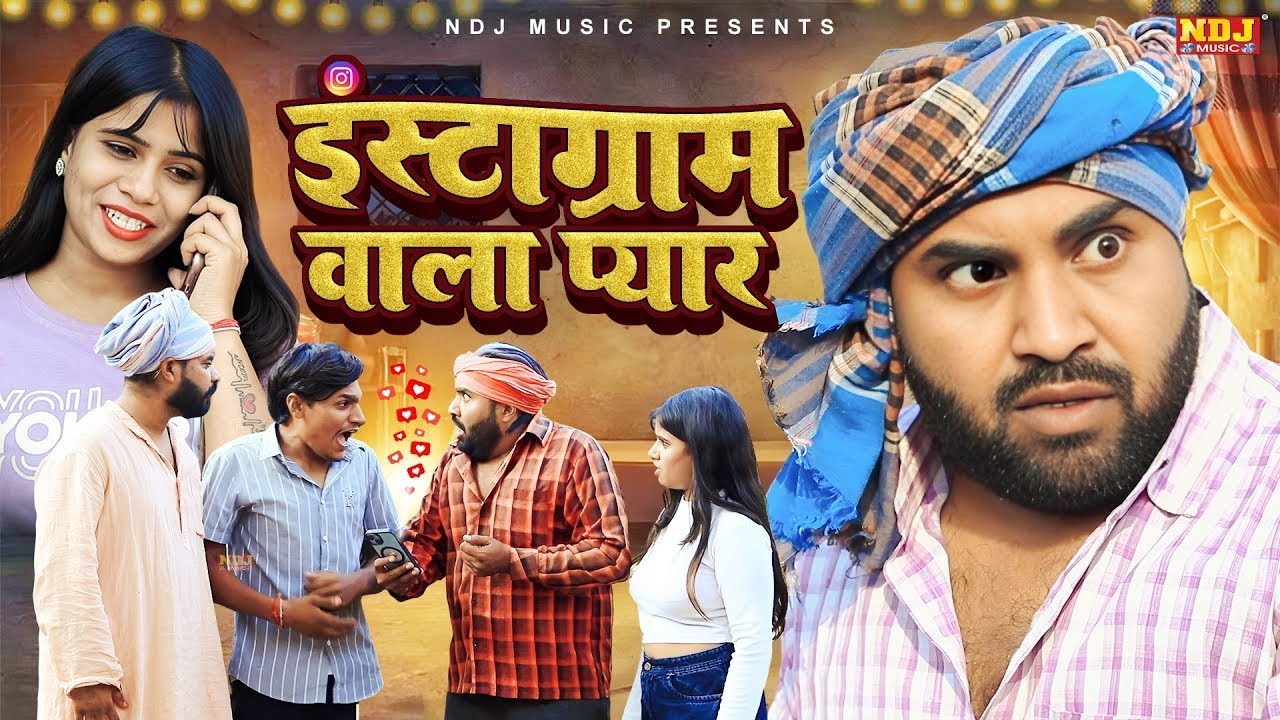 इंस्टाग्राम वाला प्यार - UP Wali Comedy - UP Ki Best Comedy - #desicomedy  Up Comedy 2026