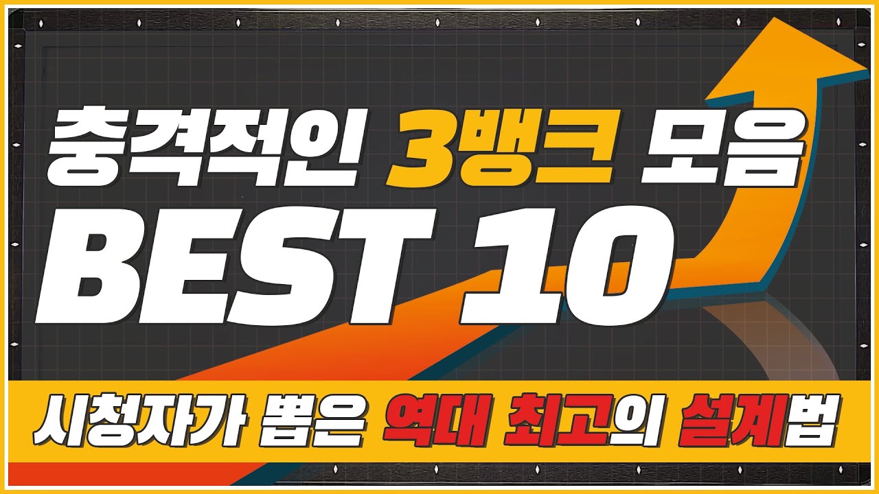 시청자가 뽑은↗역대급 3뱅크샷 BEST10💥