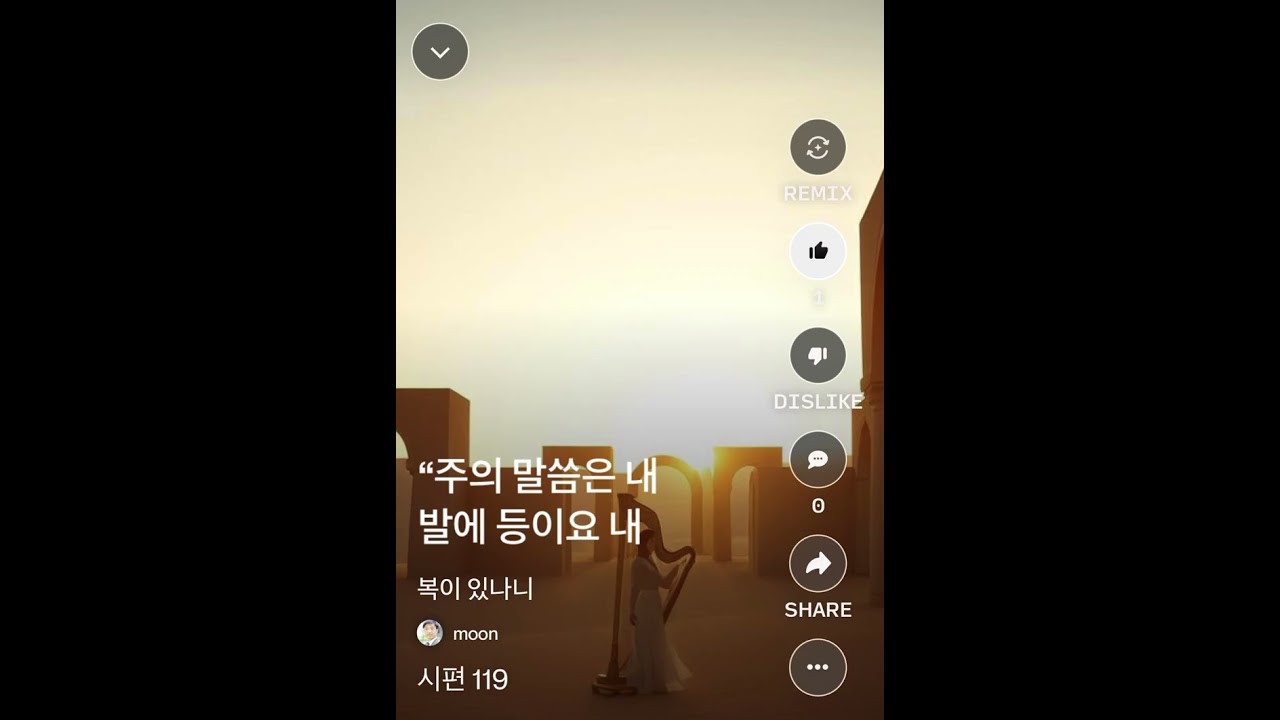 시편 119 [복이 있나니]