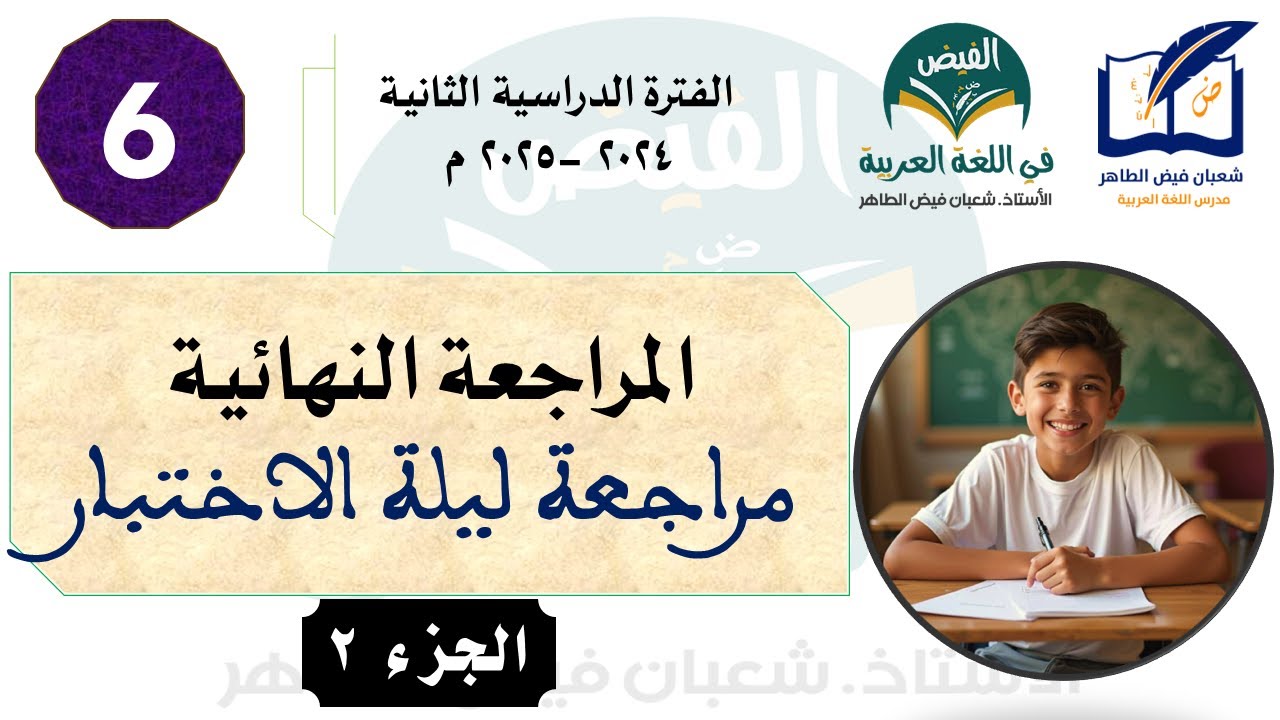 المراجعة النهائية للصف السادس (مراجعة ليلة الاختبار) - الجزء الثاني