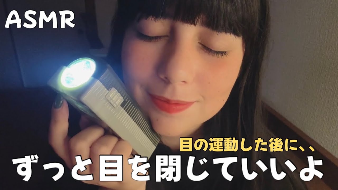 日本語 ASMR | ずっと目を閉じていいよ！(目を疲れさせます、目の運動、ライト、すぐ眠れる)