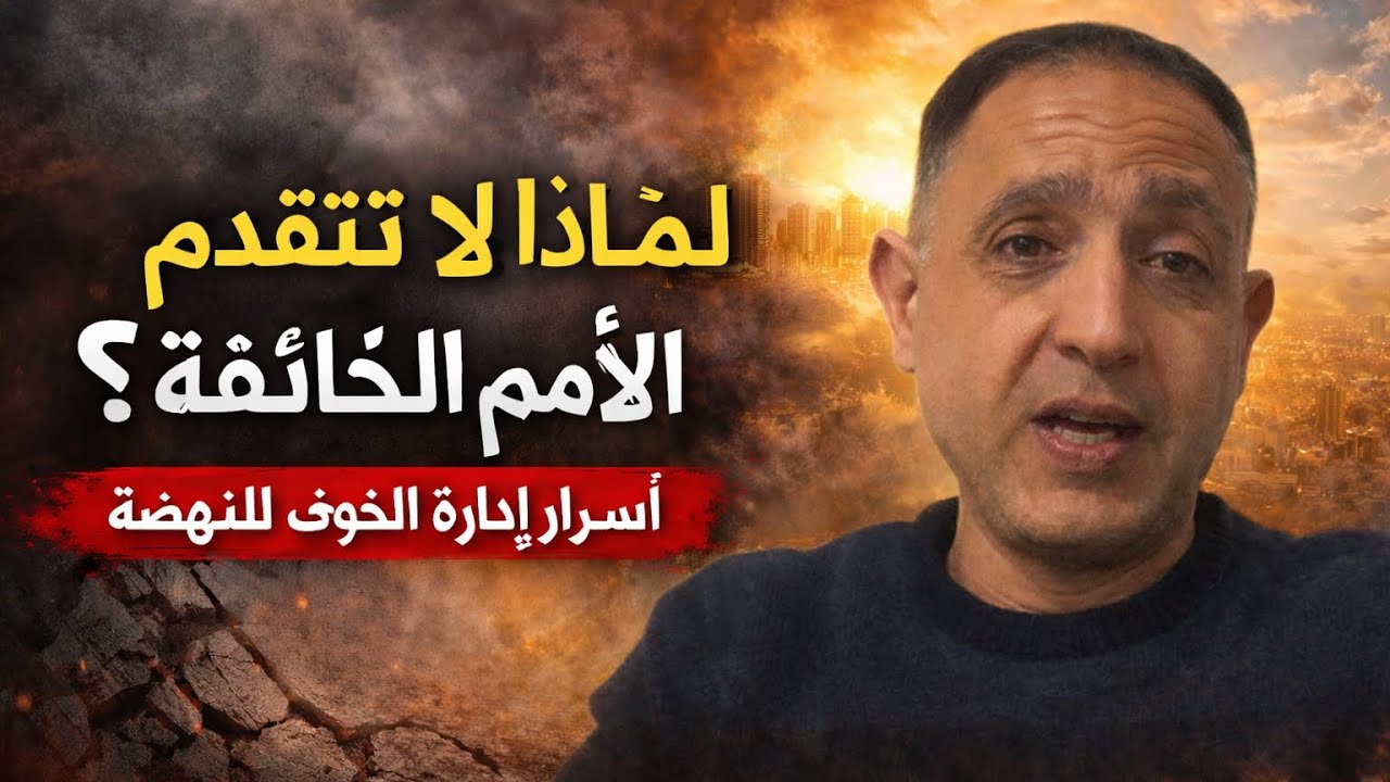 لماذا لا تنهض الأمم الخائفة؟ أسرار إدارة الخوف للنهضة