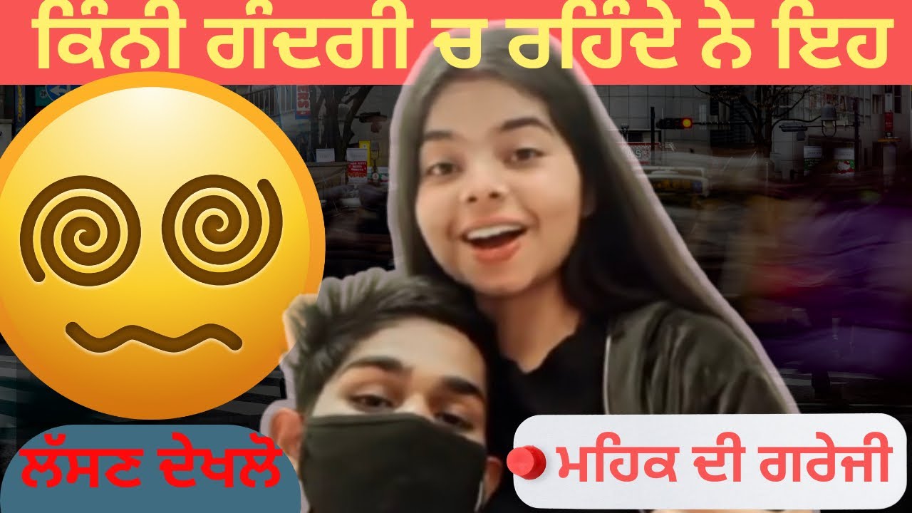 ਕਿੰਨੇ ਗੰਦੇ ਲੋਕ ਨੇ ਇਹ 😱|| ਮਹਿਕ ਦੀ ਗਰੇਜ਼ੀ 😂😂|| @pb13roaster 