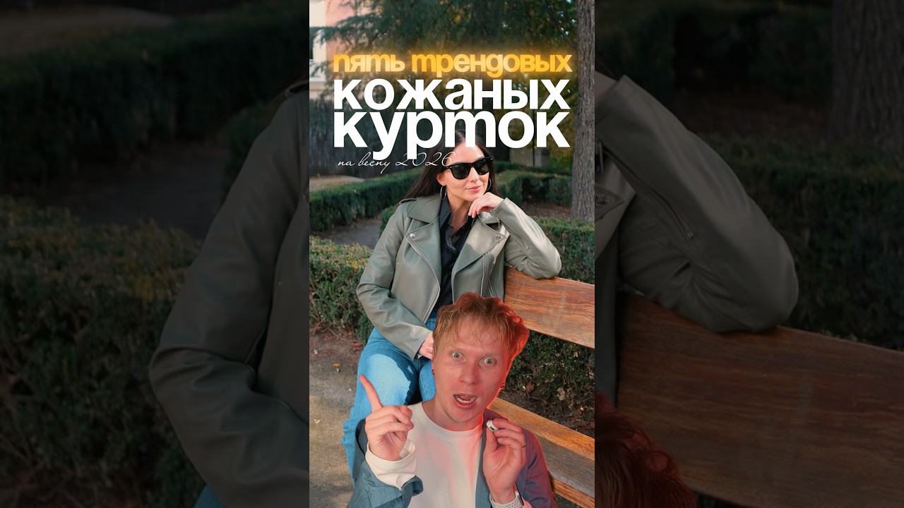 5 самых трендовых кожаных курток на весну