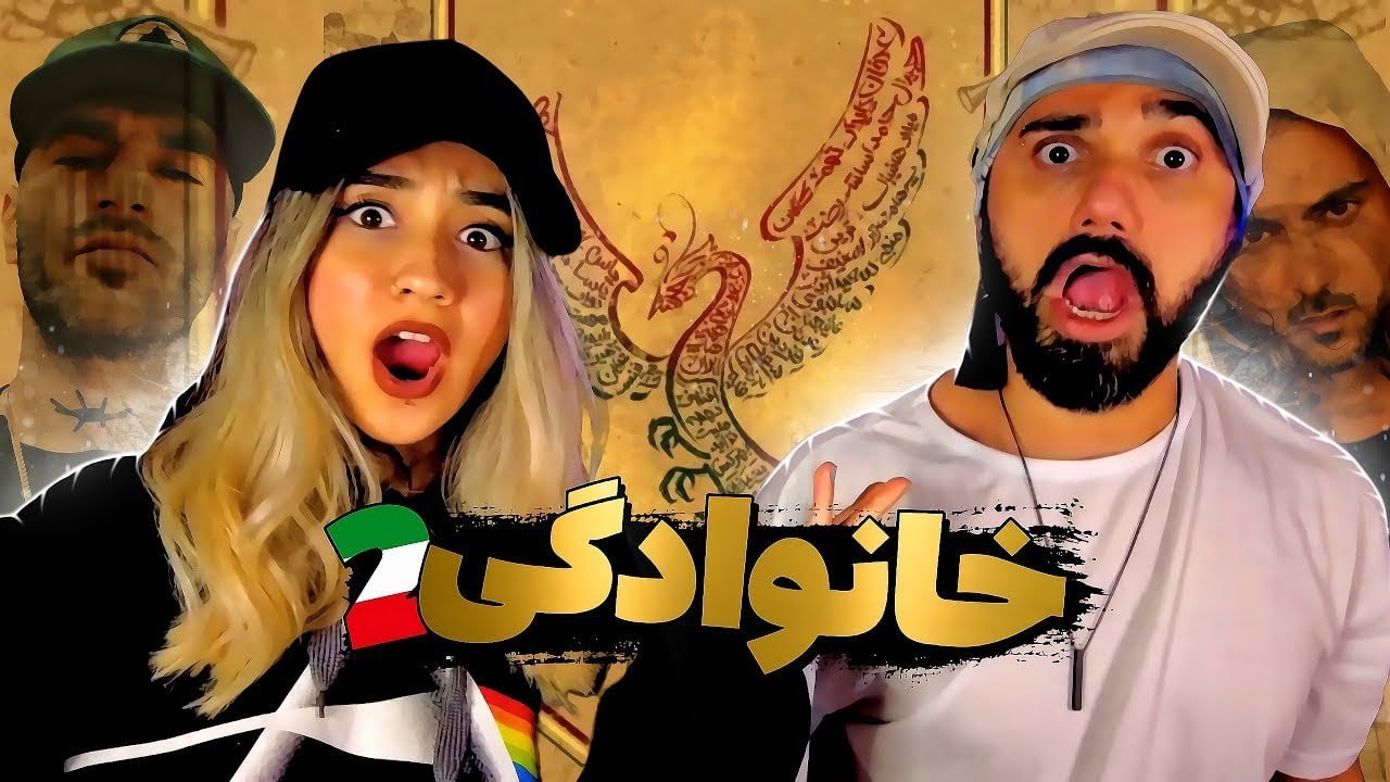 ری اکشن مادویار به اهنگ خانوادگی 2