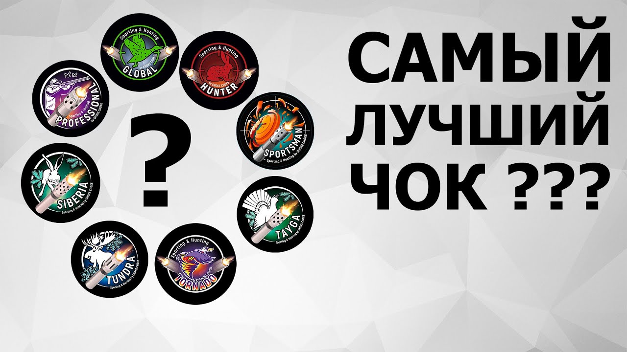 САМЫЙ ЛУЧШИЙ ЧОК