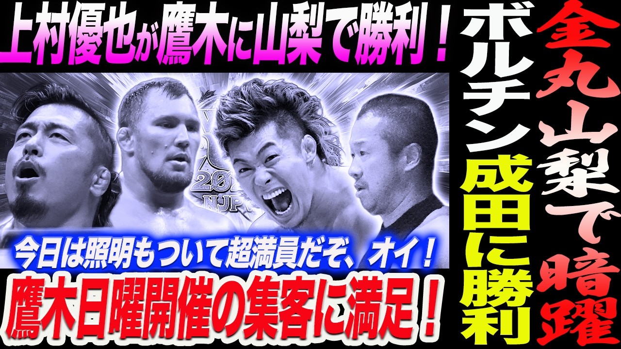 金丸義信が山梨で暗躍！上村優也が鷹木に山梨で勝利！鷹木日曜開催の集客に満足！今日は照明もついて超満員だぞ、オイ！ボルチン成田に勝利！ザック海野！後藤カラム！新日本プロレス njpw njcup