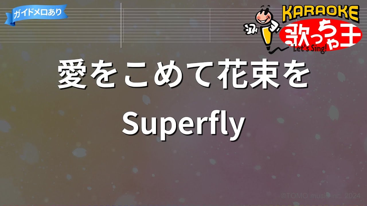 【カラオケ】愛をこめて花束を / Superfly