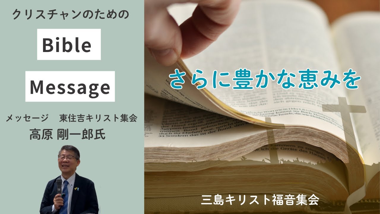 クリスチャンのためのバイブルメッセージ「さらに豊かな恵みを」高原剛一郎氏