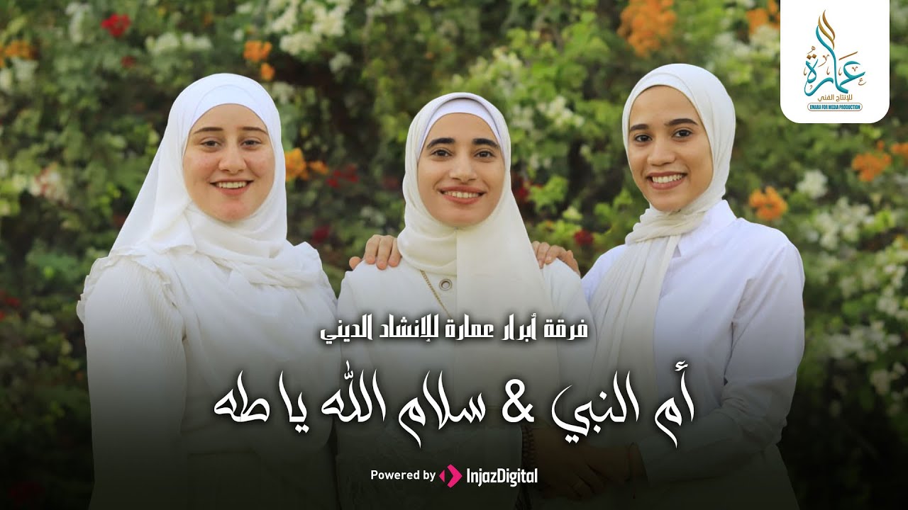 أجمل ما قيل في حب النبي | أم النبي - سلام الله يا طه | فرقة أبرار عمارة للإنشاد الديني