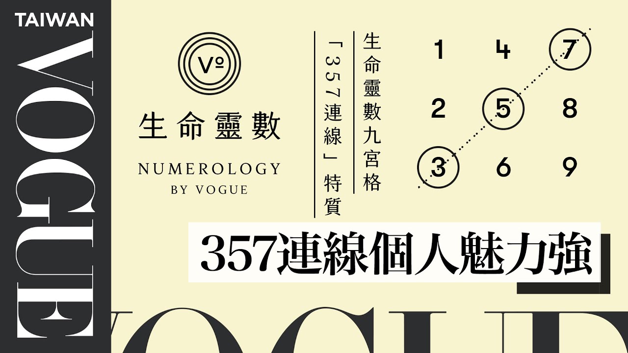 生命靈數九宮格「357連線」特質：人緣好、善於聊天、容易大頭症｜V生命靈數｜VOGUE Taiwan