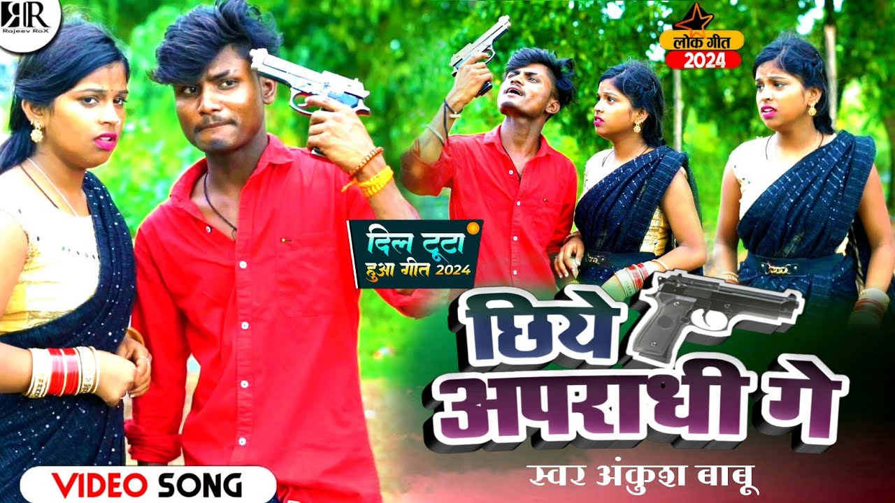 #video | छिये अपराधी गे | #ANKUSH BABU | NEW MAITHILI SUPER HIT VIDEO SONG 2024 | CHIYE AAPRADHI GE