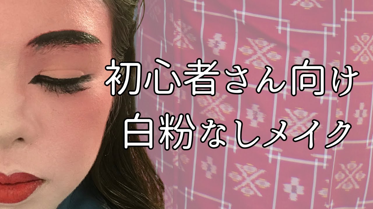 実はこうしてます｜琉球舞踊メイク過程公開（白粉なし）| 初心者さん向け #琉球舞踊 #お化粧