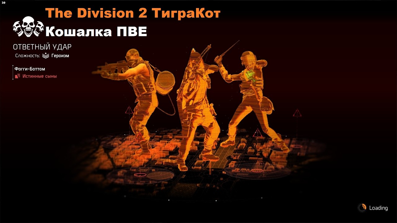 Tom Clancy's The Division 2 Ответный Удар соло