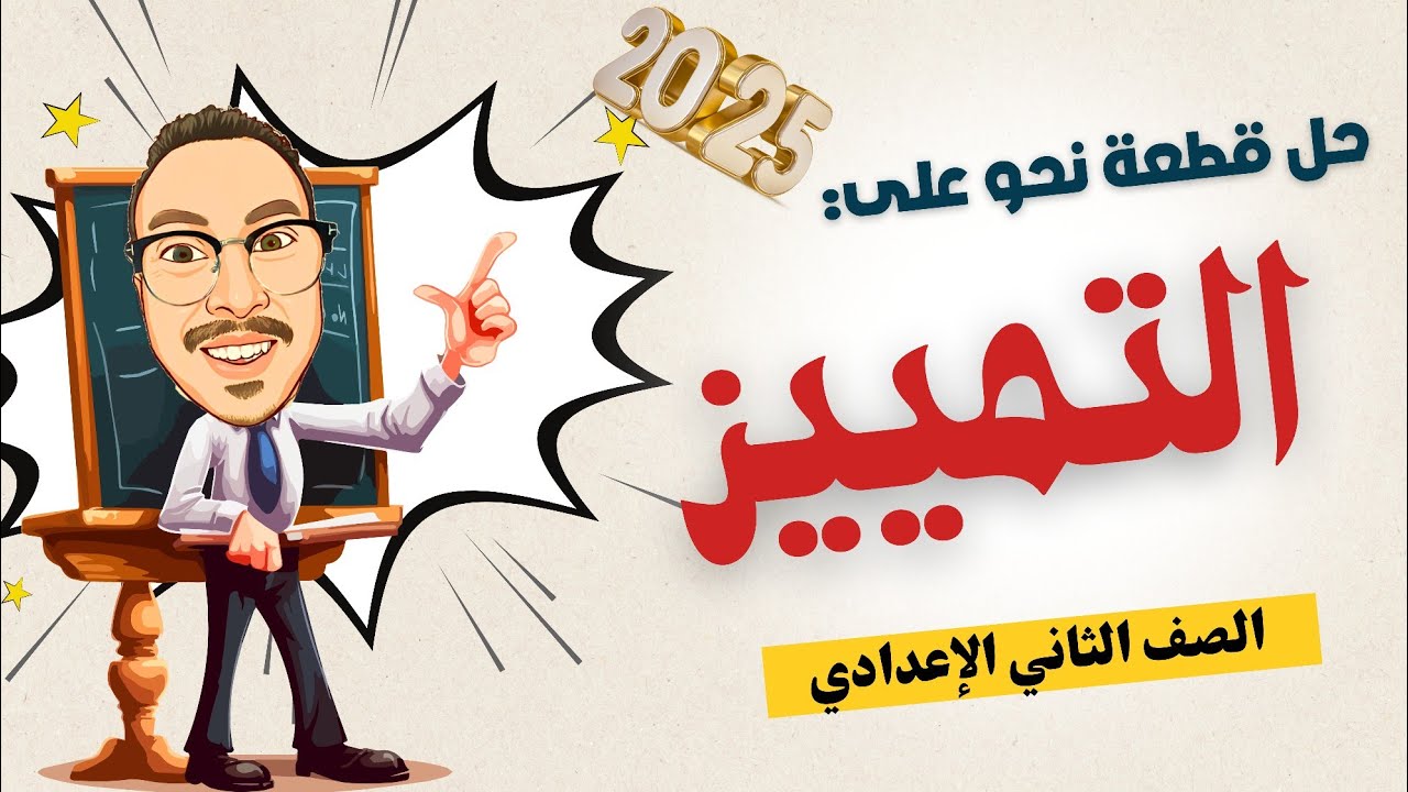 حل قطعة نحو على التمييز  بأسهل طريقة | شرح بسيط مع أمثلة عملية 👌