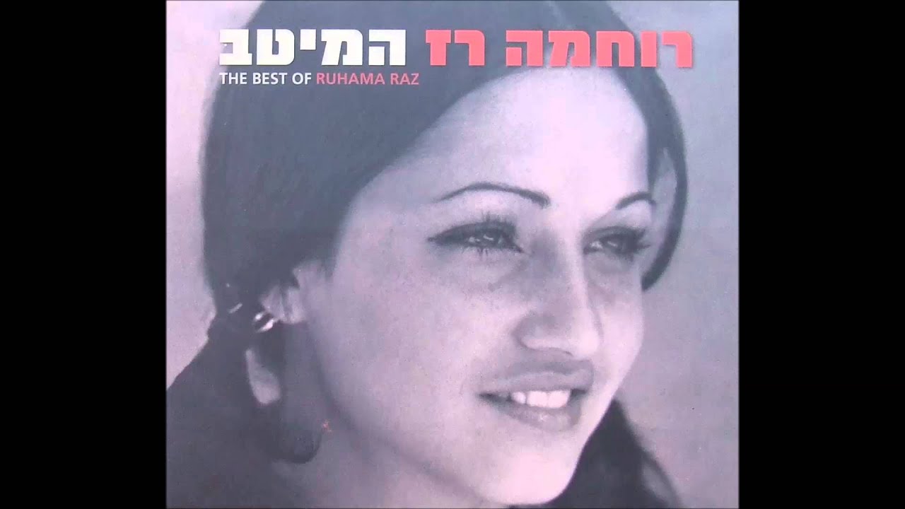 חלומות - רוחמה רז (1979)
