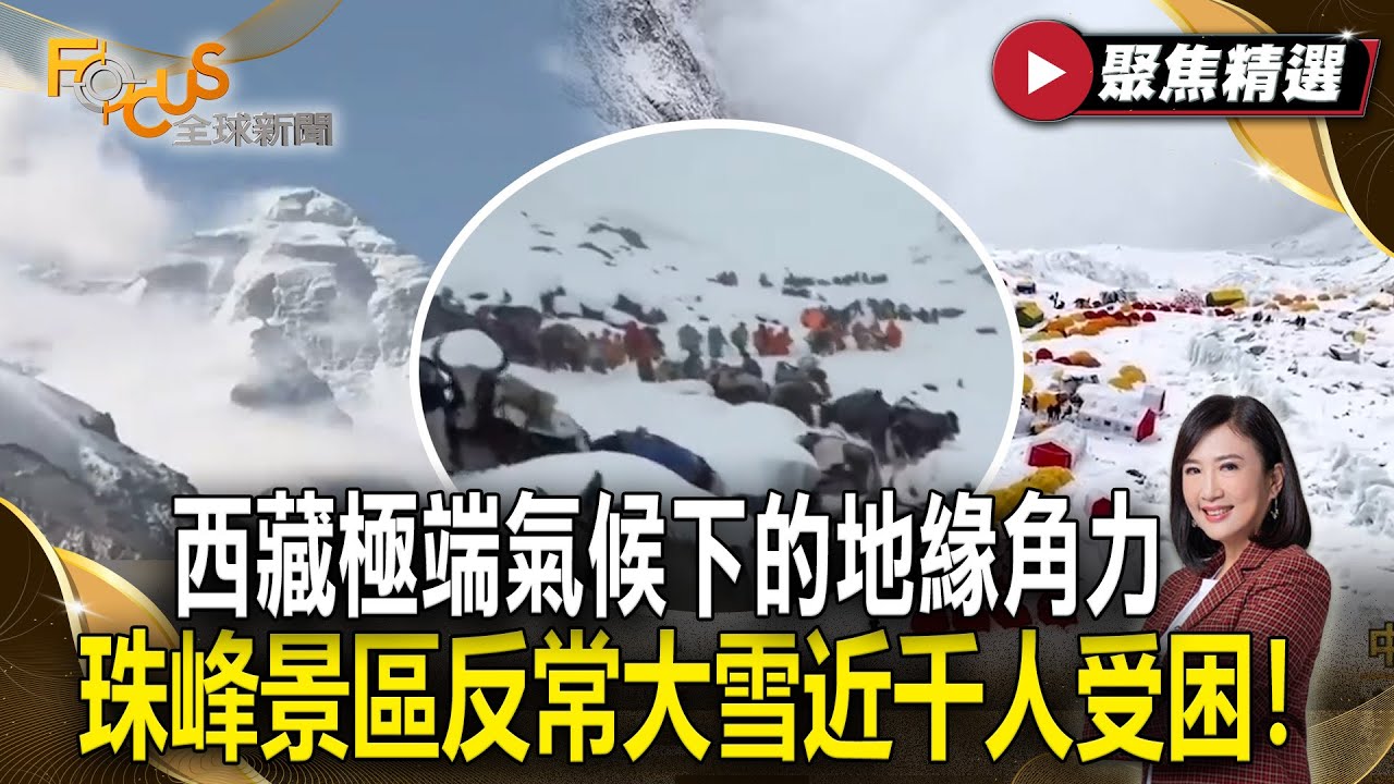 西藏極端氣候下的地緣角力 珠峰景區反常大雪近千人受困！ 【#聚焦精選】#西藏#極端氣候#聖母峰 20251011