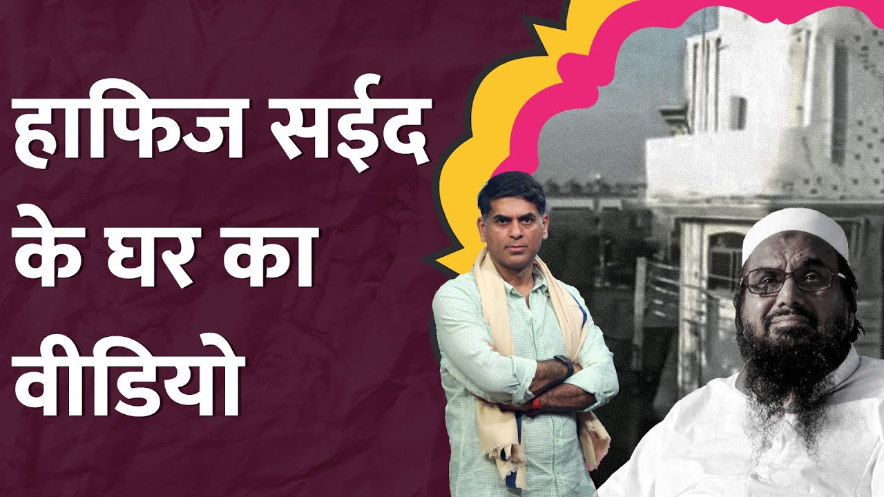 Pahalgam Terror Attack: मास्टरमाइंड Hafiz Saeed की लोकेशन मिल गई, जी रहा ऐशो-आराम की जिंदगी |LT Show