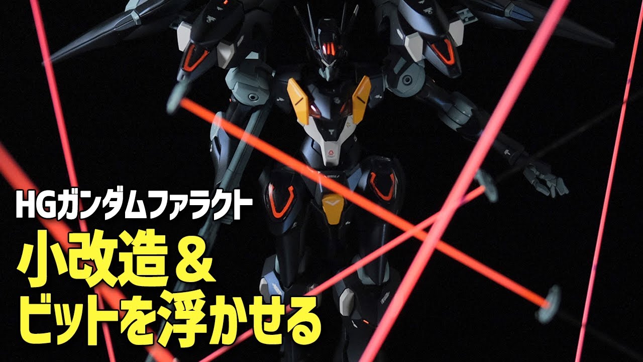 HGファラクトのガンビットを浮かせてみた＆小改造！