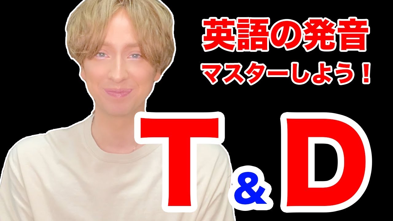 英語の発音を完全攻略！「T」と「D」