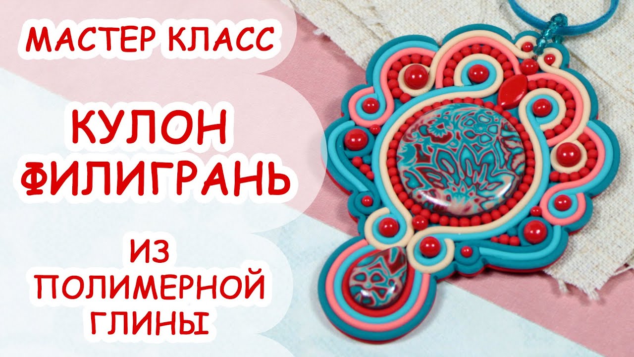 КУЛОН ФИЛИГРАНЬ ♥ ПОЛИМЕРНАЯ ГЛИНА ♥ МАСТЕР КЛАСС ANNAORIONA