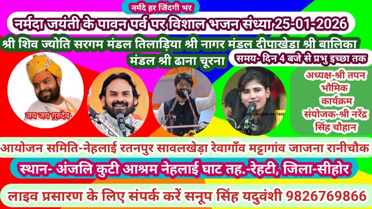 Live🔴विशाल भजन संध्या नेहलाई रेहटी सीहोर 25-01-2026-सनूपसिंह यदुवंशी-9826769866