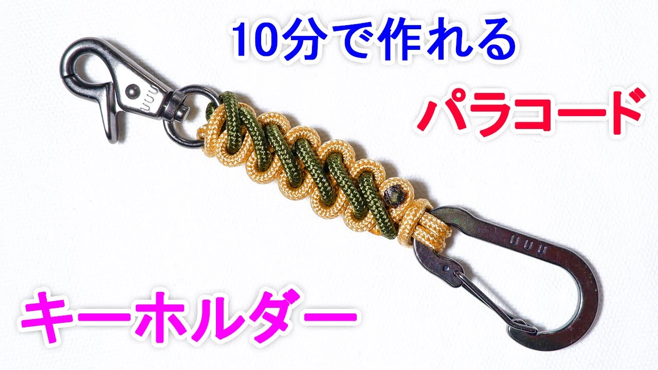 パラコード（3mm）でキーホルダーの編み方！ブーツレース Paracord Bootlace Keychain