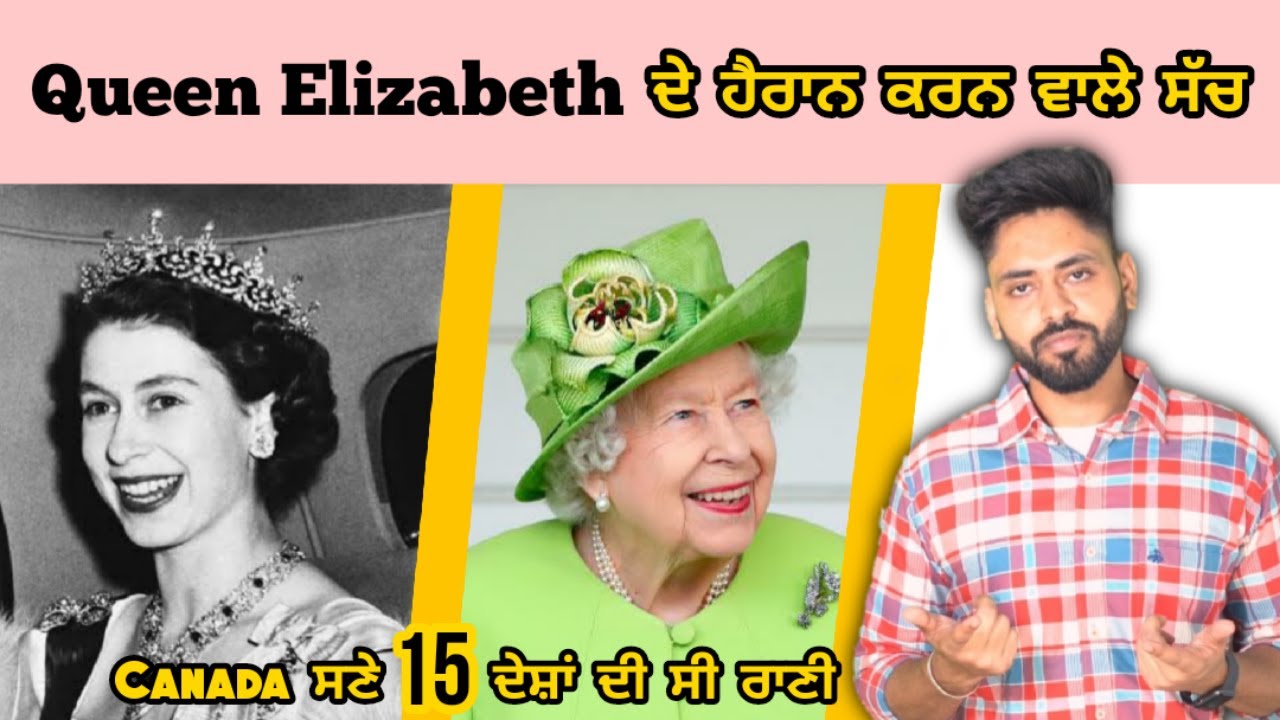 Queen Elizabeth Facts ਜਾਣਕੇ ਹੈਰਾਨ ਹੋ ਜਾਵੋਗੇ | 15 Countries Di Rani c | ਡੂੰਘੀਆਂ ਜਾਣਕਾਰੀਆਂ Punjab Made
