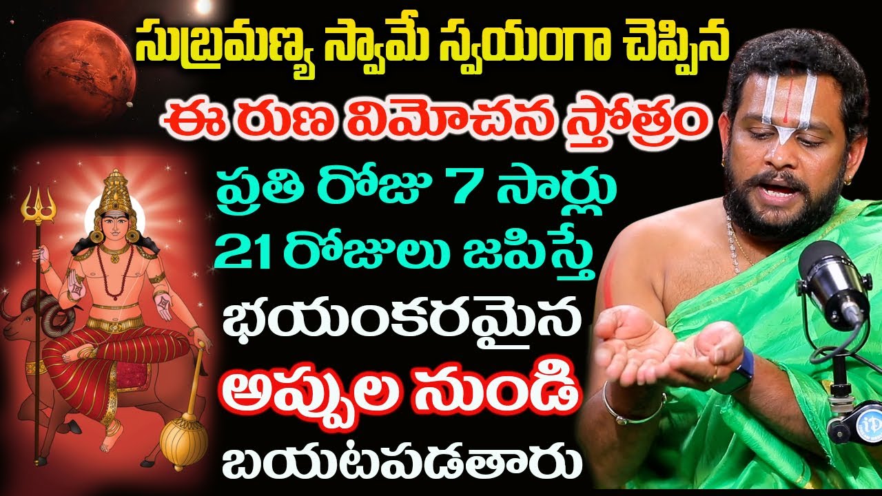 సుబ్రమణ్య స్వామి స్వయంగా చెప్పిన ఈ స్తోత్రం పఠిస్తే అతి తొందరలో రుణ విమోచనం కలుగుతుంది  Mantra Balam