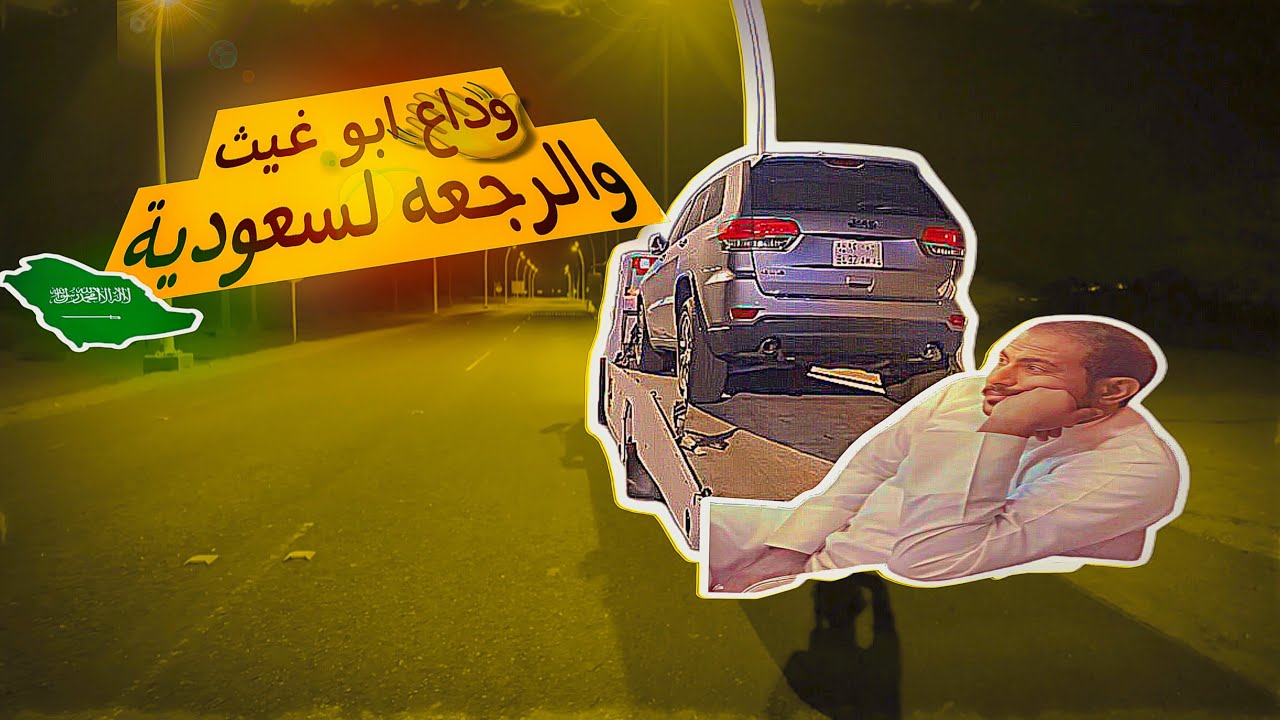 العُوده من مصر ووداع الصاحب والاخ أبو غيث😔💔.