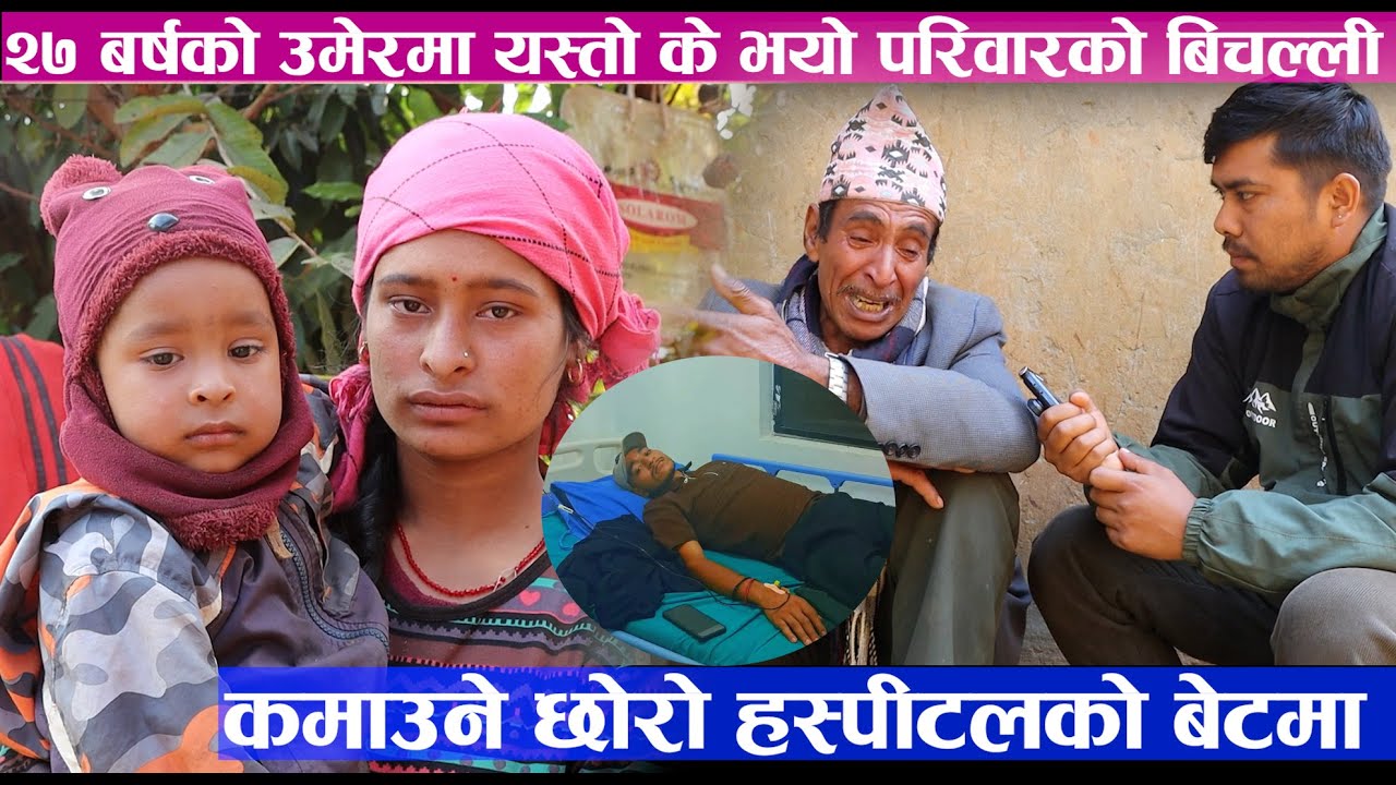 कमाउने छोरो हस्पीटलको बेटमा , छोरा बाबा आमा र श्रीमतीको बिचल्ली ..