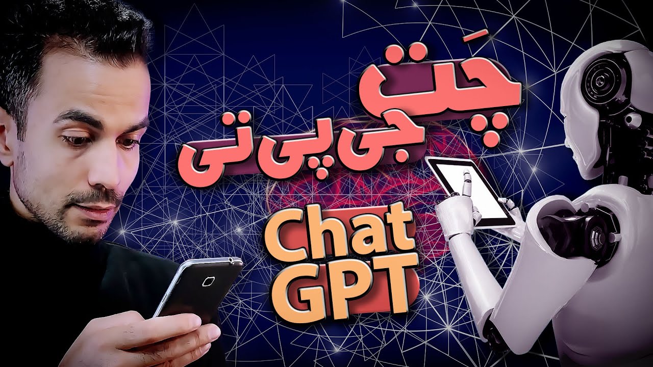 چت جی‌پی‌تی چیه و چطور کار می‌کنه؟