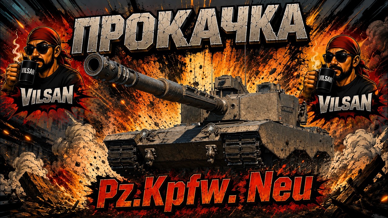 🔴 World of Tanks LIVE | Прокачка Pz.Kpfw. Neu | #worldoftanks #wot #vilsan