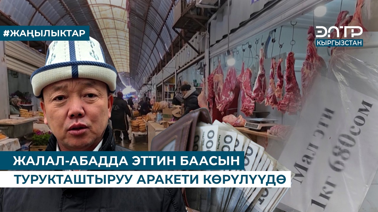 ЖАЛАЛ-АБАДДА ЭТТИН БААСЫН ТУРУКТАШТЫРУУ АРАКЕТИ КӨРҮЛҮҮДӨ