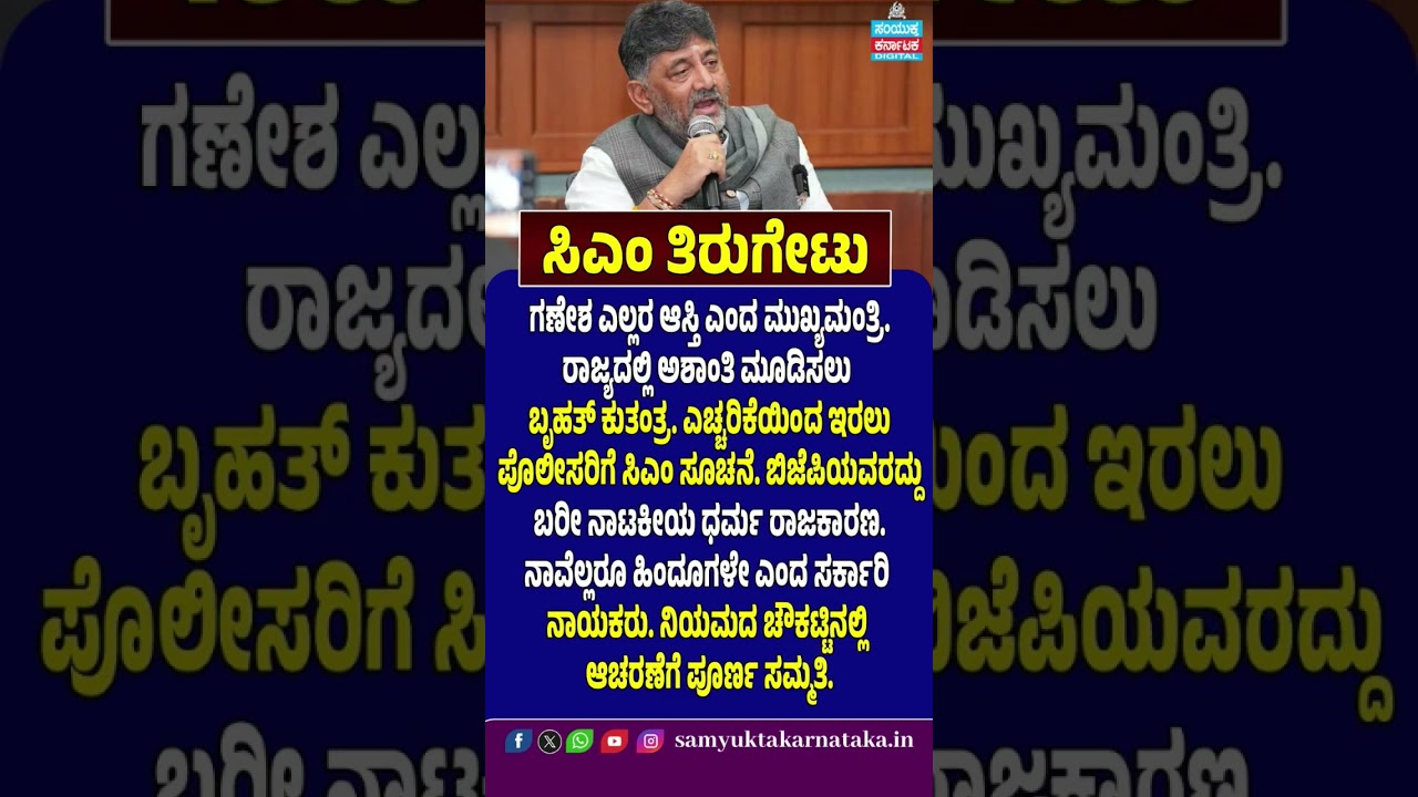 CM Hits Back Over Ganesha Row | &ldquo;Ganesha Belongs to Everyone&rdquo; | BJP Accused of Religion Politics |SK
