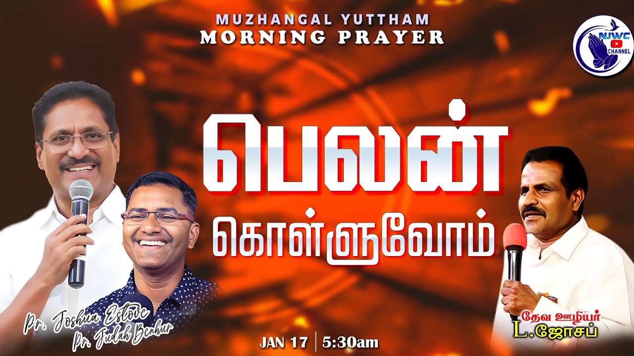 அதிகாலை ஜெபம் | " பெலன் கொள்ளுவோம் " | 17 - 01 - 2026 | Pr.Joshua Estove | Pr.Judha Benhur