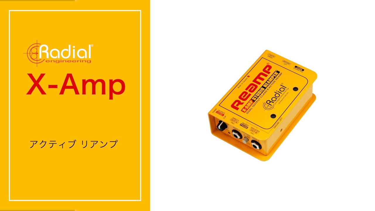 Radial X-Amp ~ アクティブ リアンプ ~