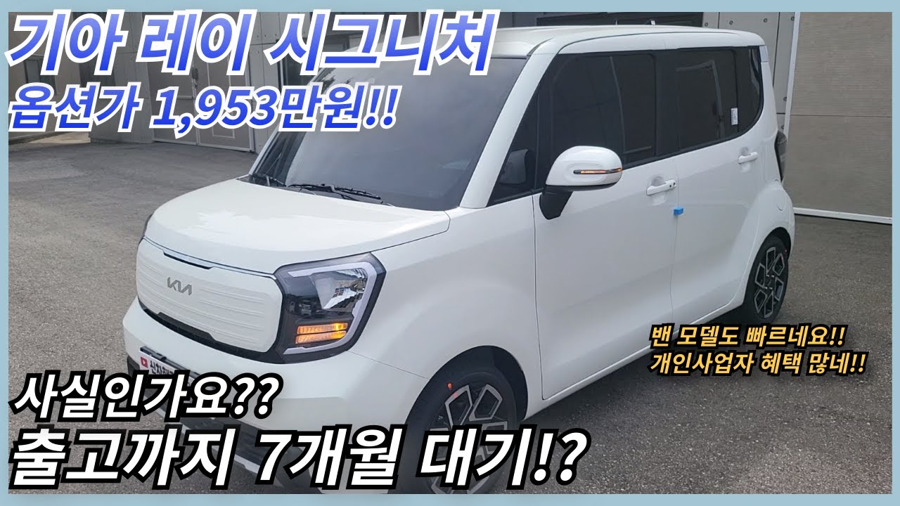 경차 대기 실화?? 기아 레이 2026 시그니처 빠른 출고 비법! 기아레이2026, 레이옵션, 레이x라인, 레이장기렌트, 레이1인승밴, 레이ev, 기아레이시그니처풀옵션