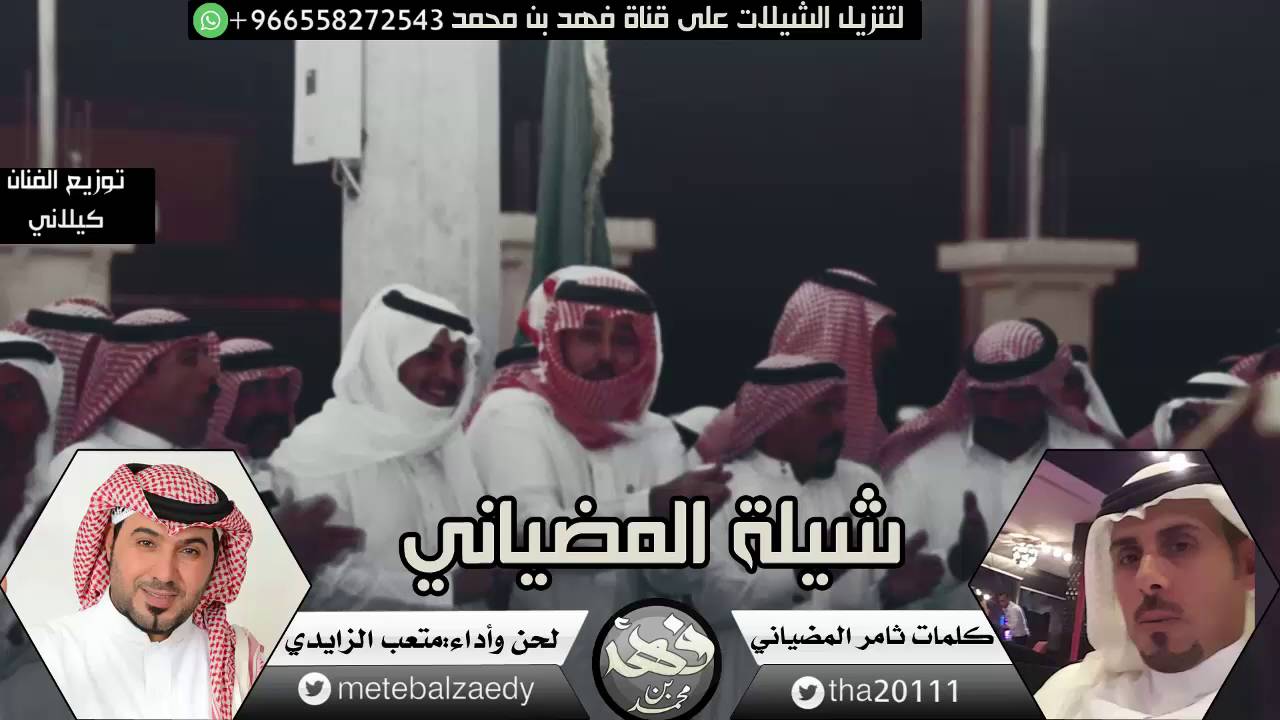 شيلة المضياني |كلمات:ثامر المضياني |أداء وألحان:متعب الزايدي