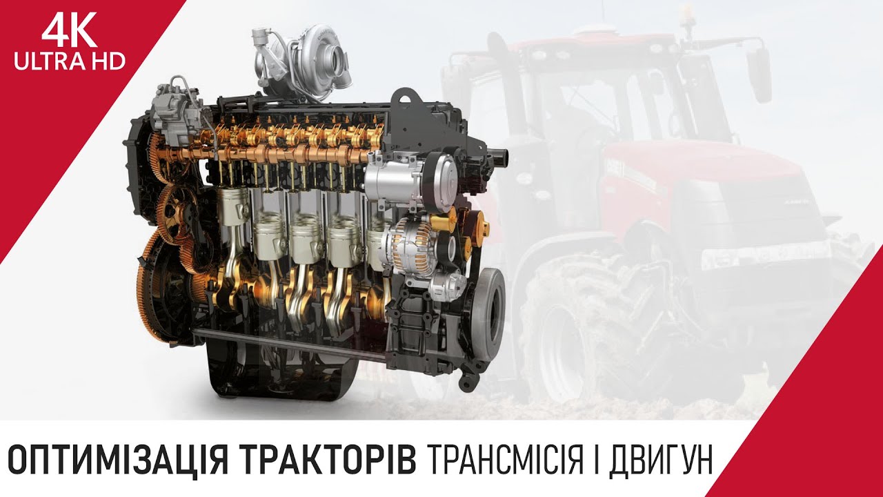 3. Трансмісія і двигун. Оптимізація продуктивності тракторів Case IH.
