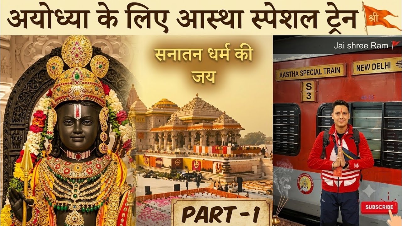 Ram Mandir Ayodhya | Aastha special Train |  राम मंदिर अयोध्या  #jaishreeram