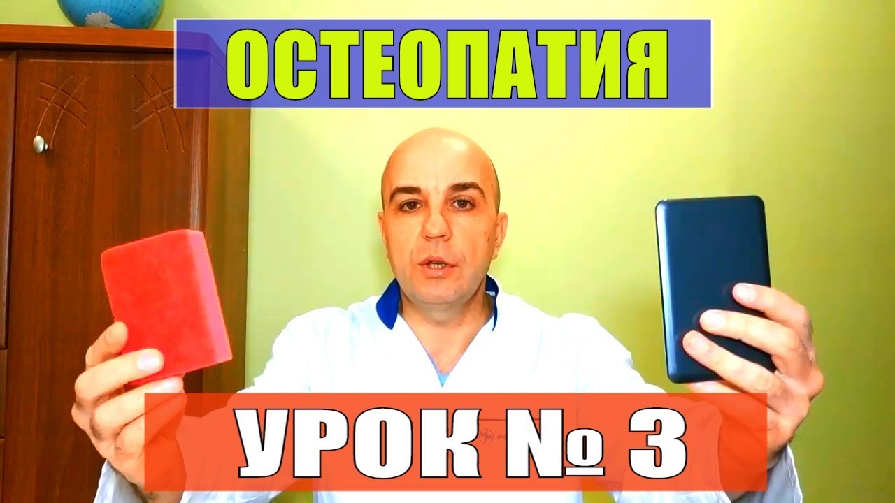 3. Остеопатия для начинающих Урок № 3  Как быстро войти в нужное для работы состояние
