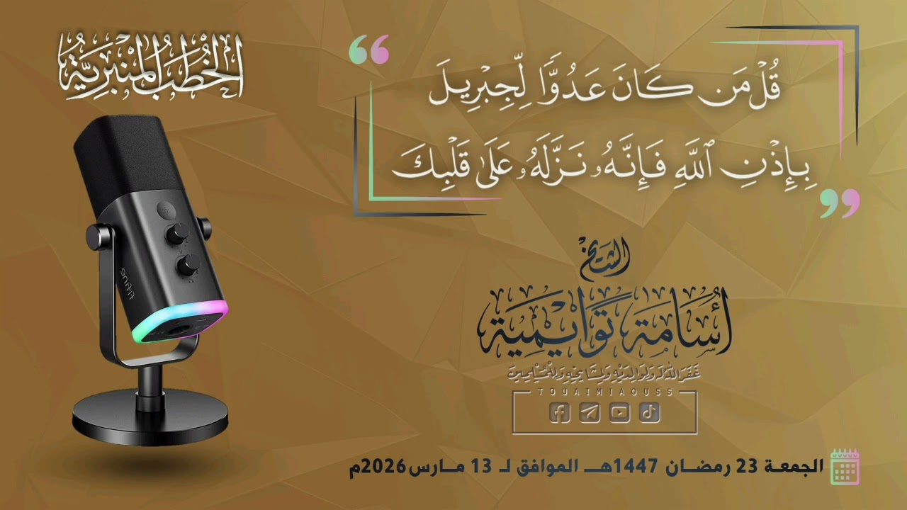 {قُل مَن كانَ عَدُوًّا لِّجِبْرِيل فَإِنَّه نَزَّلَه عَلَى قَلْبِك بِإِذْن اللَّه} || أسامة توايمية 