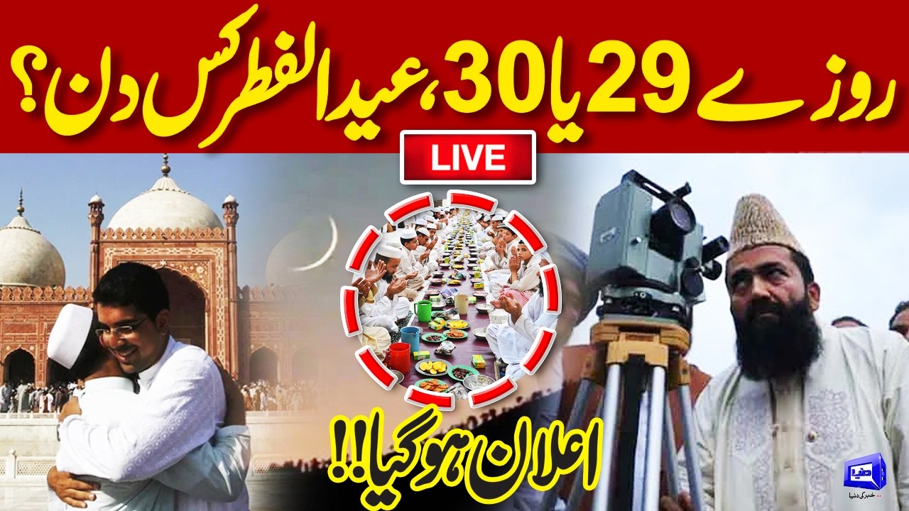 LIVE | EID Moon Updates! 29 or 30 Fasts? When Is Eid-ul-Fitr? Official Announcement? | Dunya News