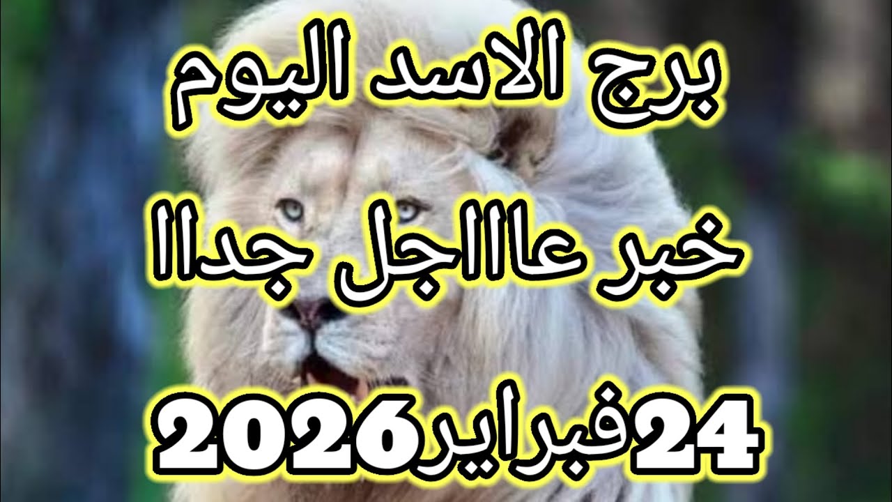 توقعات برج الاسد اليوم🔮🦁خبر عاااجل جداا للااسد ⁉️💥24فبراير2026 📝