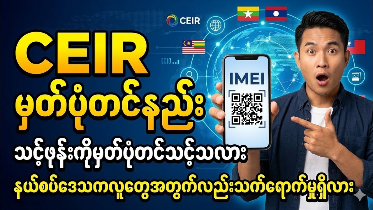 IMEI မှတ်ပုံတင်သင့်သလား၊ ဖုန်းပိတ်ခံရတော့မှာလား?