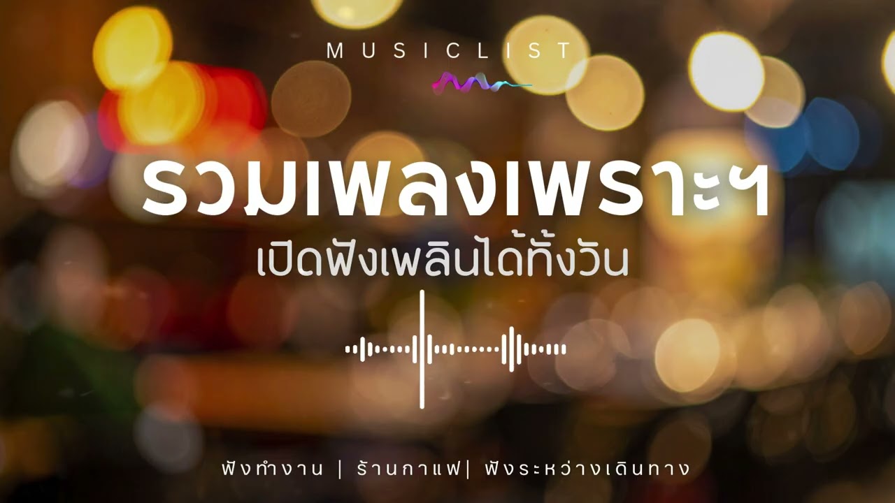 รวมเพลงเพราะ 2026 ฟังยาวๆ เพลงใหม่มาแรง ฮิตที่สุดในตอนนี้ EP.05