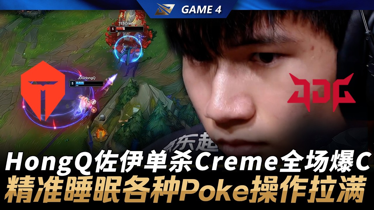 TES vs JDG HongQ佐伊單殺Creme全場爆C！精準睡眠各種Poke操作拉滿！Game 4 | 2026 LPL第一賽段