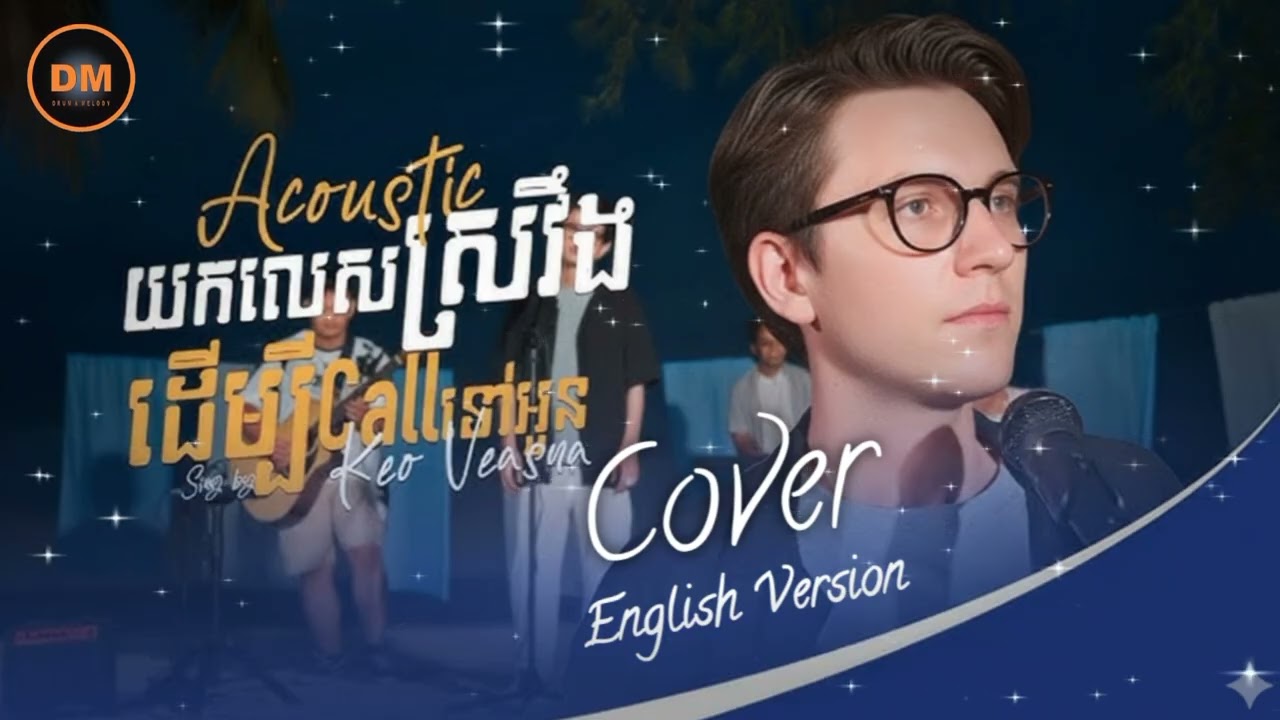 យកលេសស្រវឹងដើម្បីCallទៅអូន (yok Les sroveng Call oun) English Cover by DM |Originally by Keo Veasna 