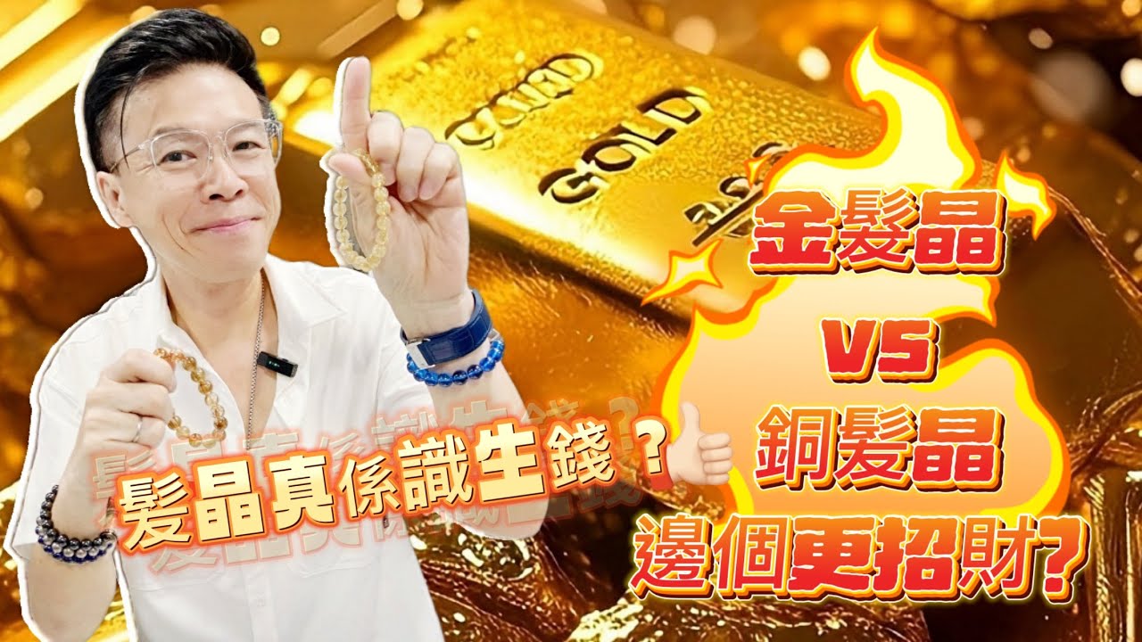 【髪晶真係識生錢？金髮晶 vs 銅髮晶邊個更招財???】水龍珠 I 黃水晶 I 硨磲 I 天河石 I 舒俱來 I 綠幽靈 I 天鐵 I 力泥 I 黑碧璽 I 超七 I 閃靈鑽 I 粉晶 I 金運石